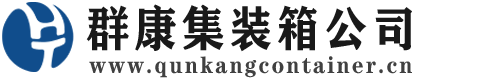 三台集装箱 - 三台二手集装箱 - 三台海运集装箱 - 群康集装箱服务公司